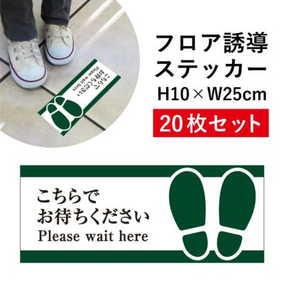 フロアステッカー お待ちください 20枚 cash-04sty-20