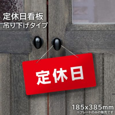 【片面】吊り下げプレート 定休日 hanging-kata01