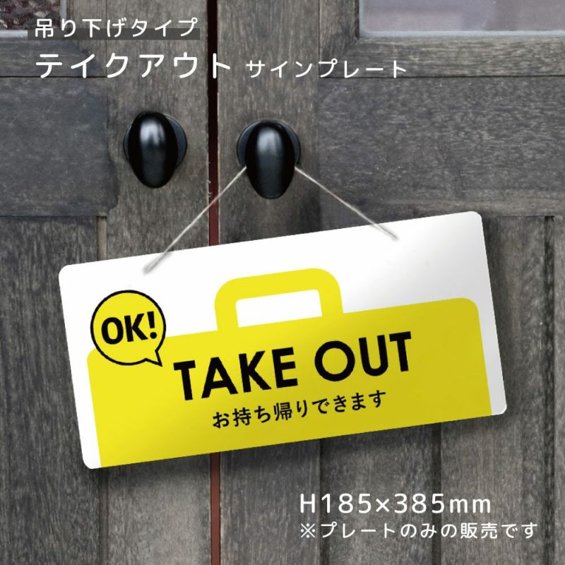 AKE OUT OK お持ち帰りできます 看板 吊り下げタイプ