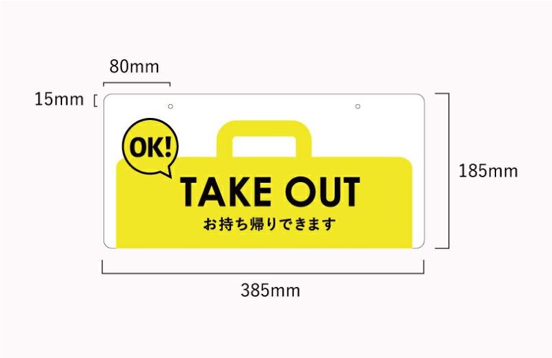 AKE OUT OK お持ち帰りできます 看板 吊り下げタイプ