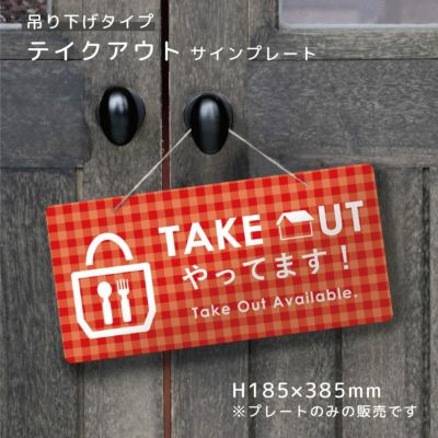 【片面】吊り下げプレート テイクアウト hanging-kata04