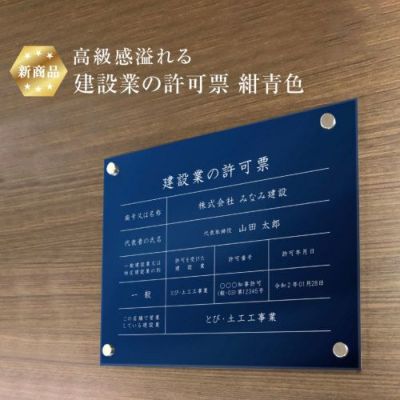 建設業の許可票 紺青 壁付け ken-acryl-blue