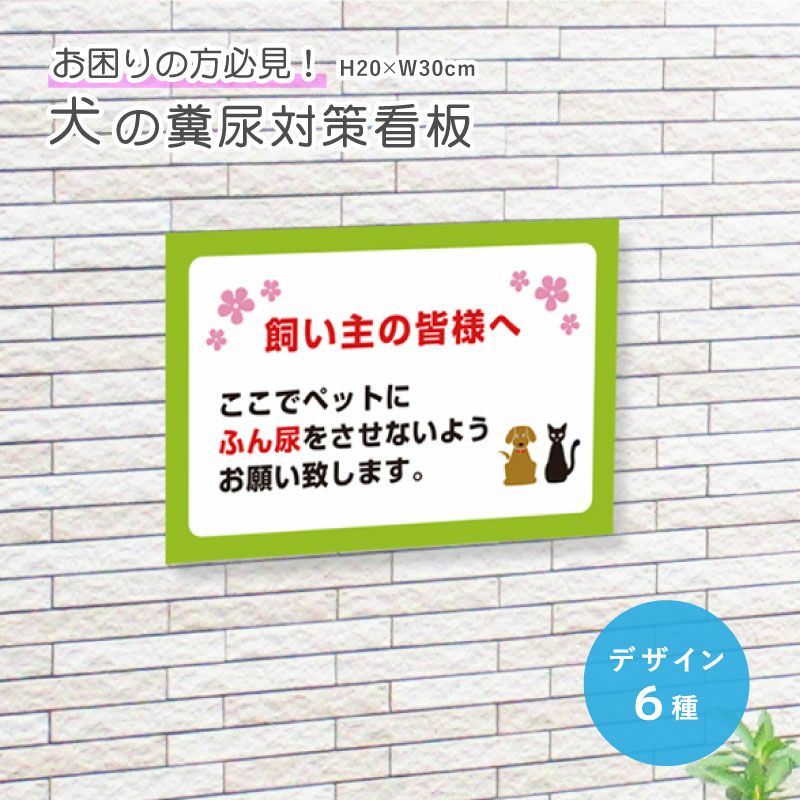 犬の糞尿対策看板