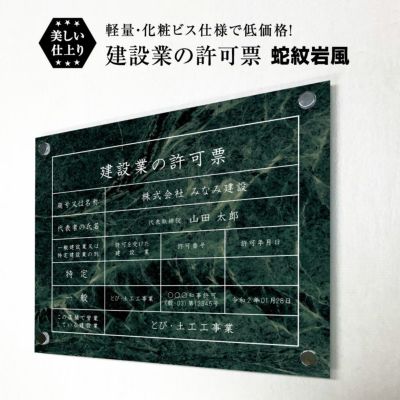 建設業の許可票 蛇紋岩風 壁付け ken-jamon-bisu