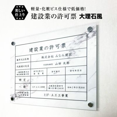 建設業の許可票 大理石風 壁付け ken-marble-bisu