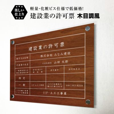 建設業の許可票 木目調風 壁付け ken-wood-bisu
