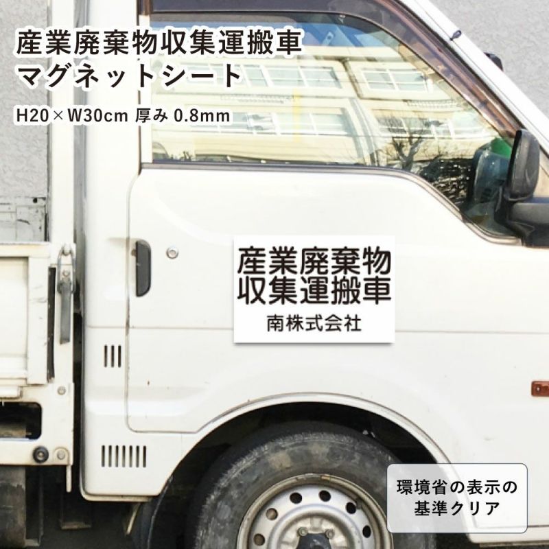 産業廃棄物収集運搬車 マグネットシート H20×W30cm