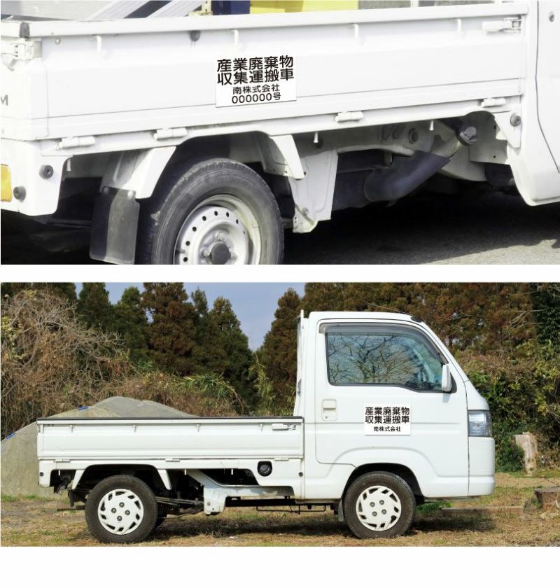 産業廃棄物収集運搬車 マグネットシート H20×W30cm