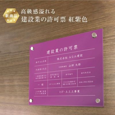 建設業の許可票 紅紫 壁付け ken-acryl-purple