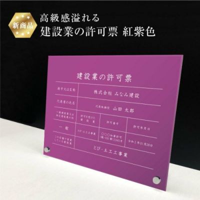 建設業の許可票 紅紫 自立 ken-acrl-purple-jir
