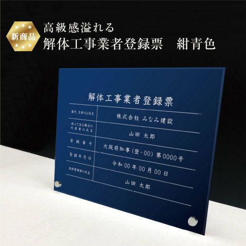 解体工事業者 紺青