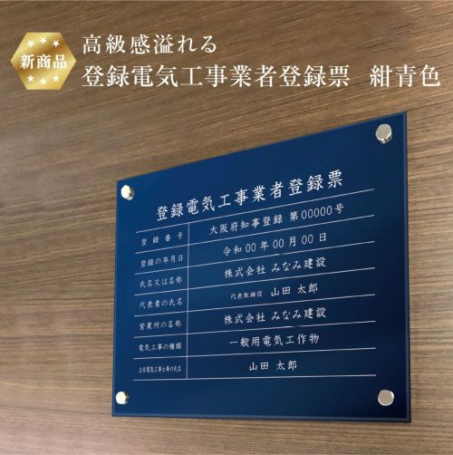登録電気登録 紺青