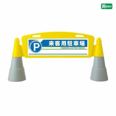 ▼【両面】フィールドアーチ 来客用駐車場 un-865-272