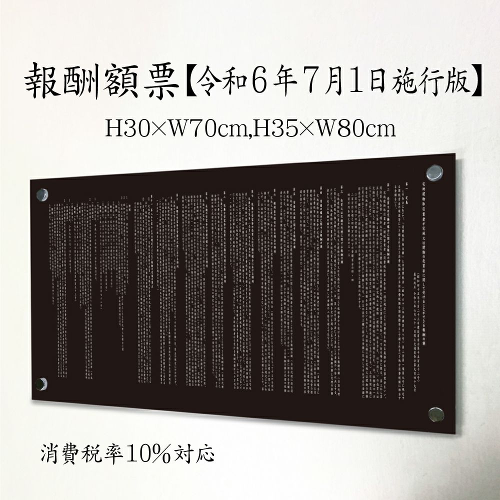 報酬額票 令和6年最新