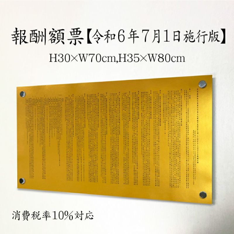 報酬額票 令和6年最新