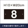 駐車場　番号プレート