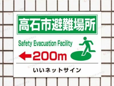 避難誘導看板 避難場所 sai-1