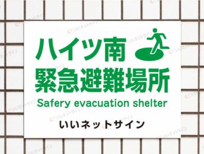 避難誘導看板 緊急避難場所 sai-3