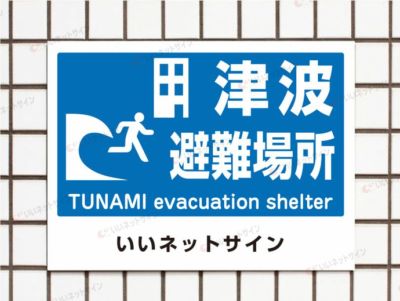 避難誘導看板 津波避難場所 sai-4