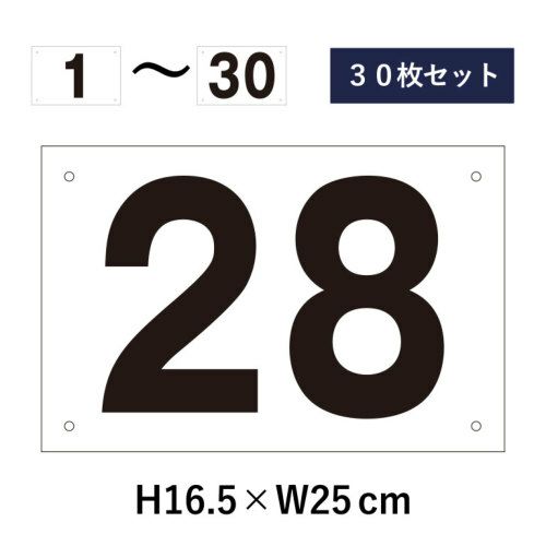 駐車場 番号プレート 1～30セット 屋外対応 耐候性◎