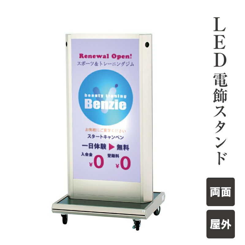 LED 電飾スタンド 屋外 両面 キャスター仕様 LED看板 LEDサイン