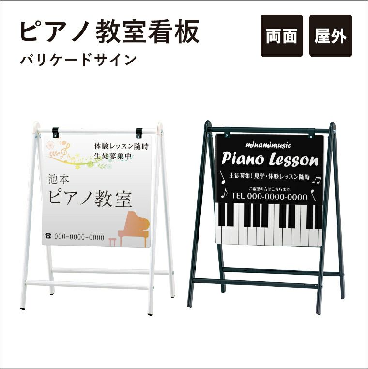 バリケードサイン ピアノ教室 B-450-piano | 【本店】看板ならいいネットサイン