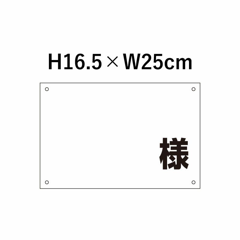 様 プレート H165×250mm