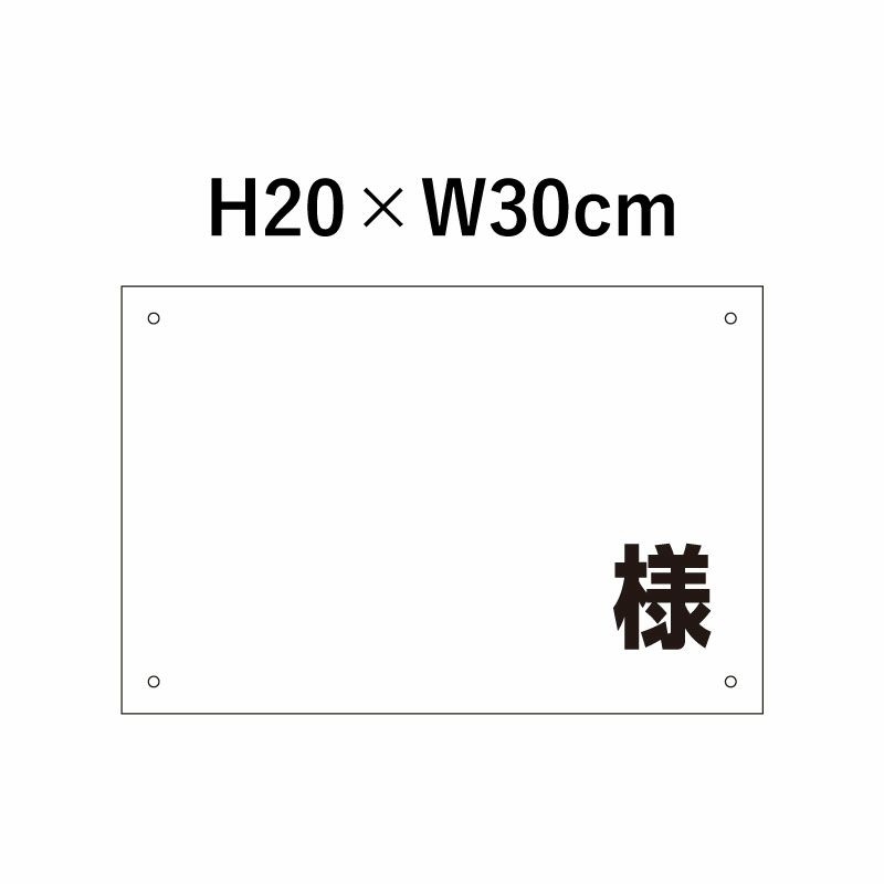 様 プレート H200×300mm