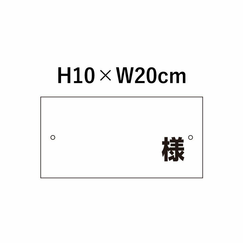 様 プレート H100×200mm