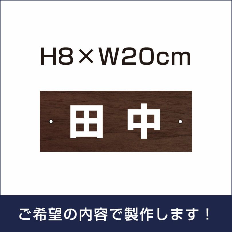 名札プレート 木目調 H80×200mm