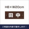 名札プレート 木目調 H80×200mm