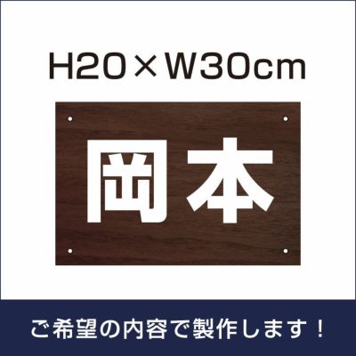 名札プレート 木目調 H200×W300mm cn-102name-wood