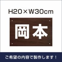 名札プレート 木目調