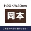 名札プレート 木目調