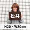 名札プレート 200×300mm