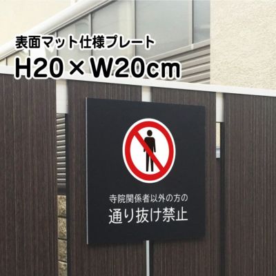 寺院 通り抜け禁止 マットブラック プレート bla20-23