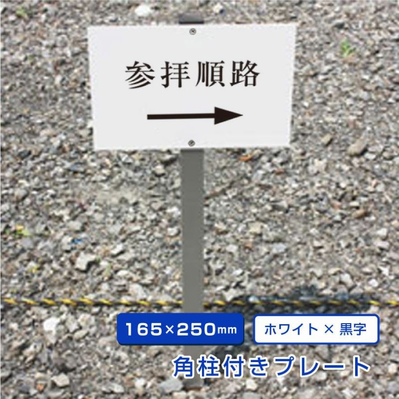 寺院 参拝順路 プレート 支柱