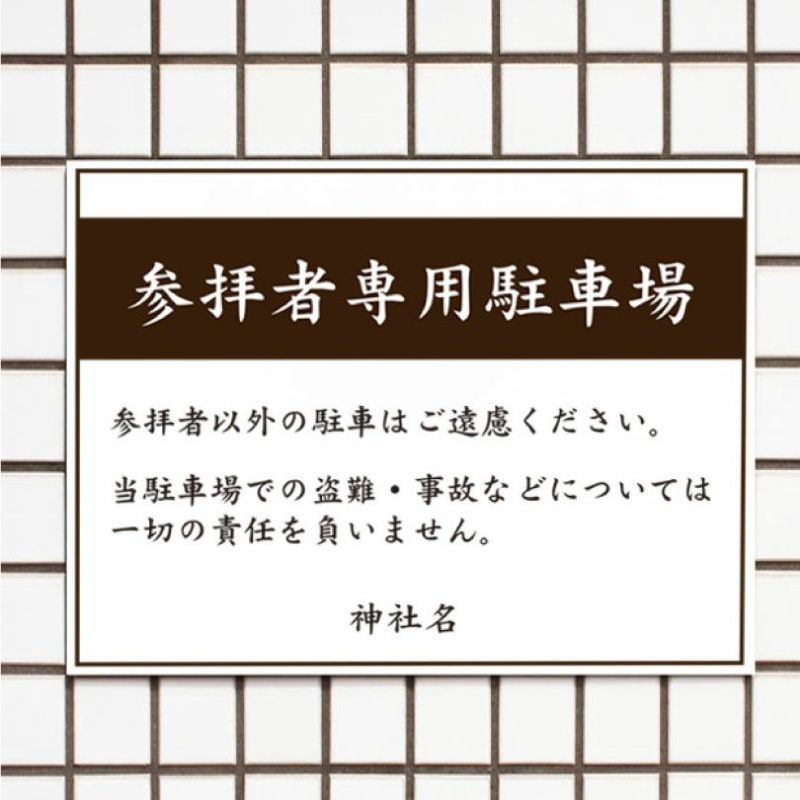 参拝者専用駐車場 T3-6 | 【本店】看板ならいいネットサイン