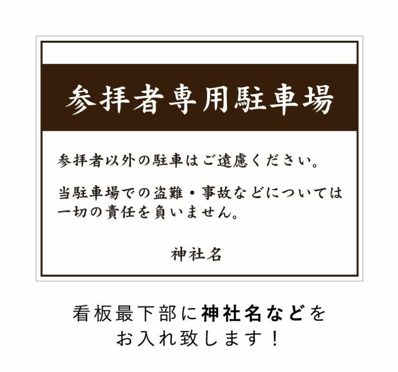 参拝者専用駐車場 T3-6 | 【本店】看板ならいいネットサイン