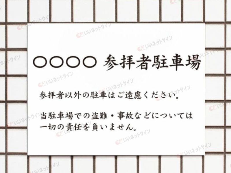 参拝者専用駐車場