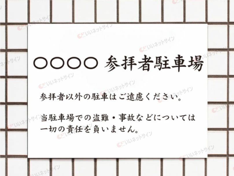 駐車場 平看板