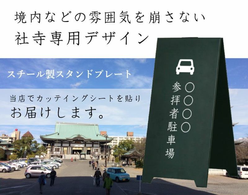 スチール製 スタンドプレート 〇〇〇〇 参拝者駐車場 社寺名入り 神社