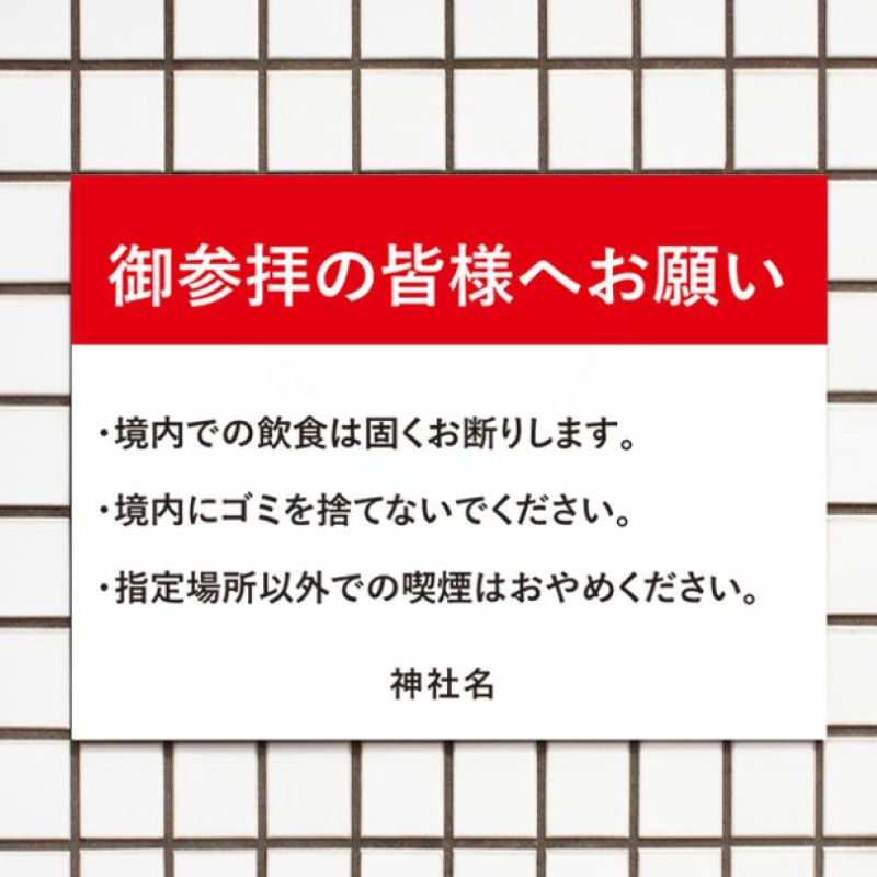 御参拝の皆様へお願い