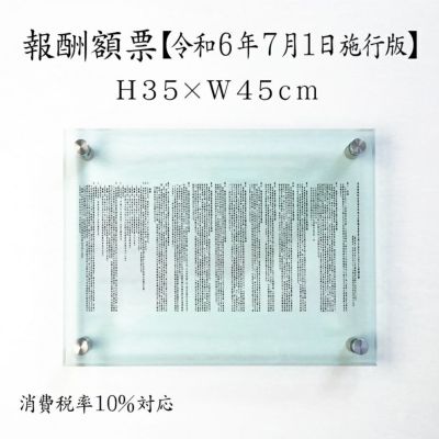 報酬額票 ガラスアクリル 壁付け com-glass-acryl-350