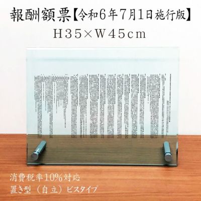 報酬額票 ガラスアクリル 自立 com-gls-acryl-jir-350
