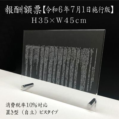報酬額票 透明アクリル 自立 com-acryl-jiritu-350