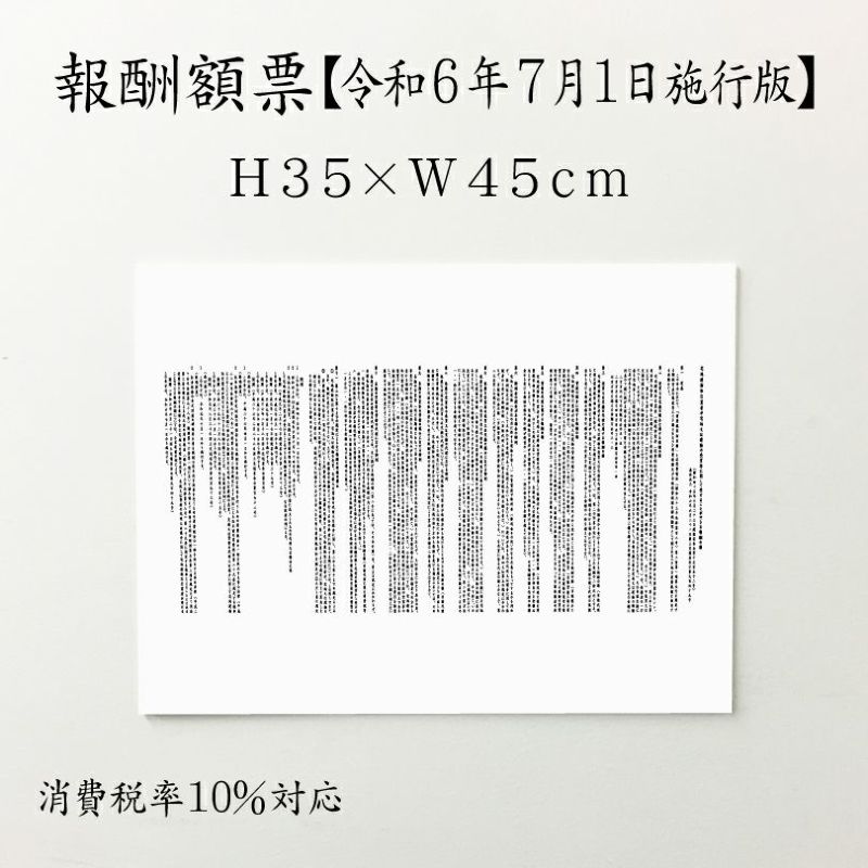 報酬額票