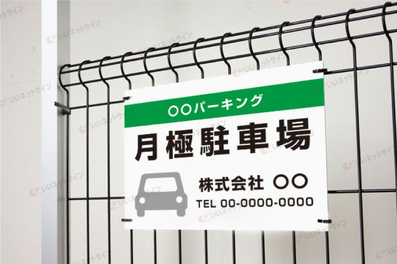 駐車場 平看板