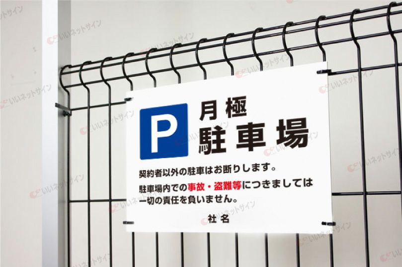 駐車場 平看板