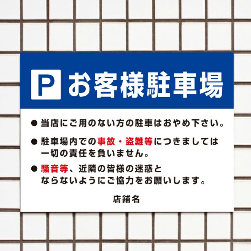 お客様専用駐車場 駐車場看板 パネル看板 プレート看板 お客様専用 駐